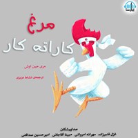 کتاب صوتی مرغ کاراته کار اثر مری جین اوش