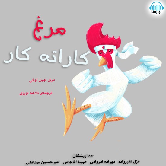 تصویر جلد کتاب صوتی مرغ کاراته کار