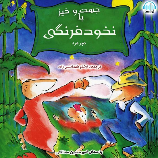 تصویر جلد کتاب صوتی جست و خیز با نخود فرنگی