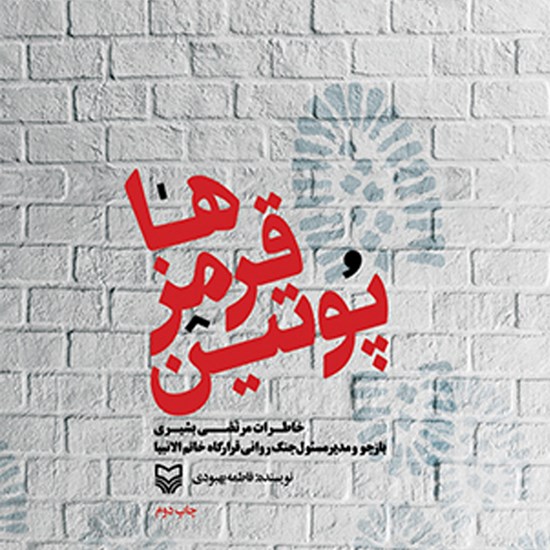 تصویر جلد کتاب صوتی پوتین قرمزها