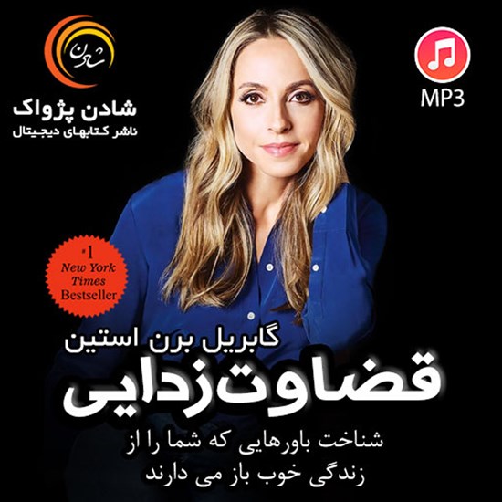 تصویر جلد کتاب صوتی قضاوتزدایی