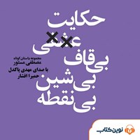 کتاب صوتی حکایت عشقی بی‌قاف بی‌شین بی‌نقطه اثر مصطفی مستور