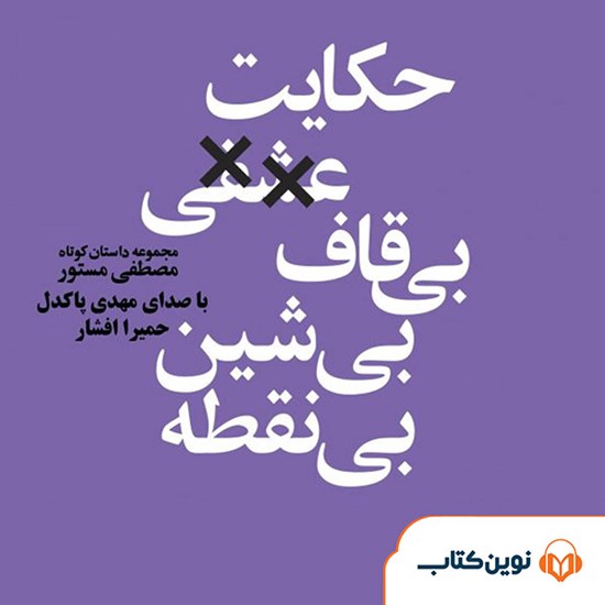 تصویر جلد کتاب صوتی حکایت عشقی بیقاف بیشین بینقطه