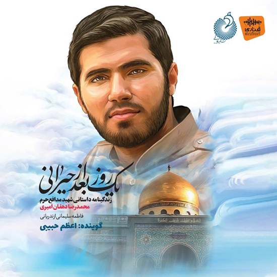 تصویر جلد کتاب صوتی یک روز بعد از حیرانی