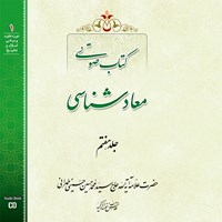 کتاب صوتی معادشناسی (جلد هفتم) اثر علامه سید محمدحسین حسینی طهرانی