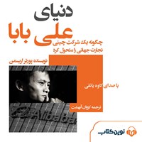 کتاب صوتی دنیای علی بابا اثر پورتر اریسمن