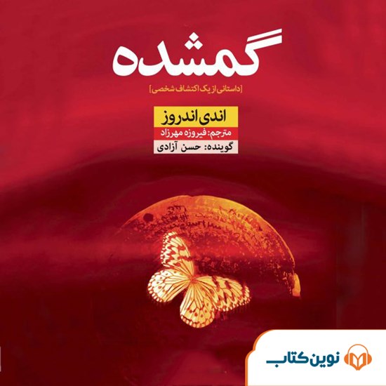تصویر جلد کتاب صوتی گمشده