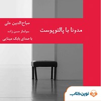 کتاب صوتی مدونا با پالتو پوست اثر صباح‌الدین علی