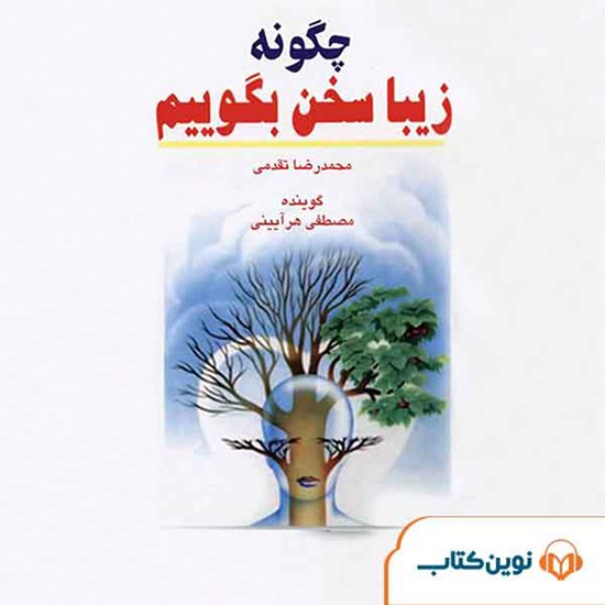 تصویر جلد کتاب صوتی چگونه زیبا سخن بگوییم