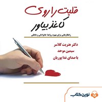 کتاب صوتی قلبت را روی کاغذ بیاور اثر هنریت کلاسر