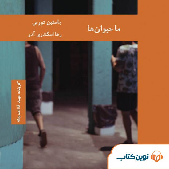 تصویر جلد کتاب صوتی ما حیوانها