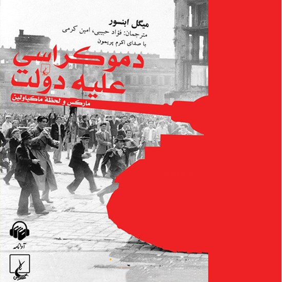 تصویر جلد کتاب صوتی دموکراسی علیه دولت