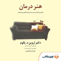 کتاب صوتی هنر درمان اثر اروین  د. یالوم