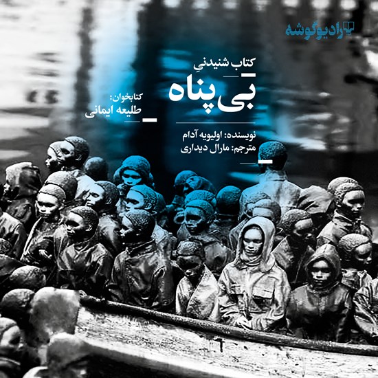 تصویر جلد کتاب صوتی بی‌پناه