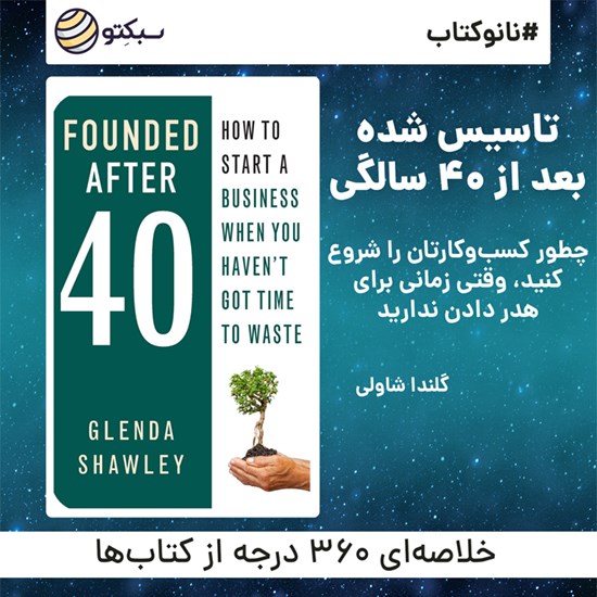 تصویر جلد کتاب صوتی تاسیس شده بعد از ۴۰ سالگی (خلاصه کتاب)