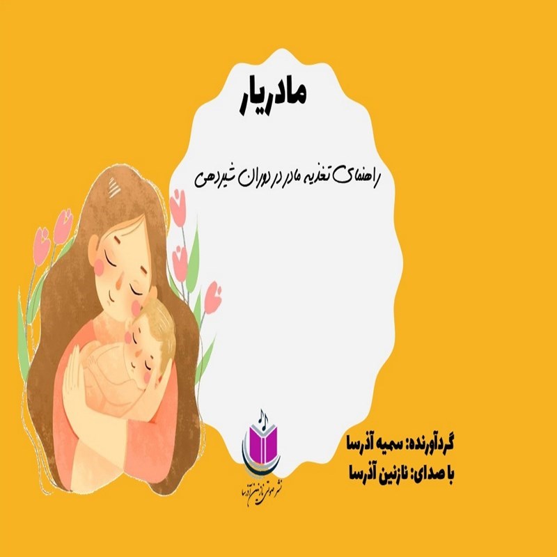 تصویر جلد کتاب صوتی راهنمای تغذیه مادر در دوران شیردهی