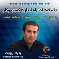 کتاب صوتی تکنیک‌های راه اندازی کسب و کار اثر رادولف روزنبرگ