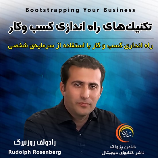 تصویر جلد کتاب صوتی تکنیکهای راه اندازی کسب و کار