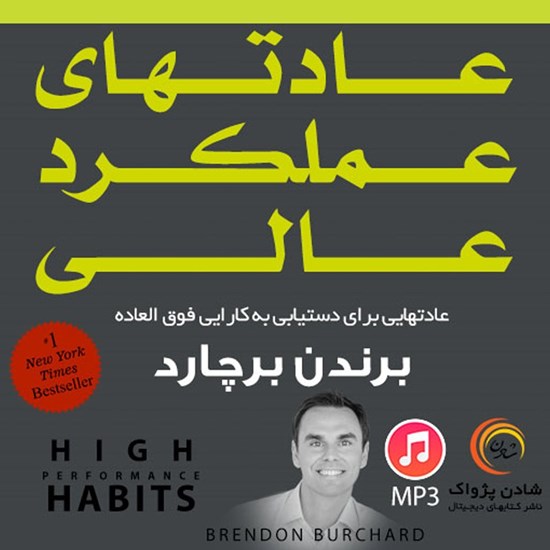 تصویر جلد کتاب صوتی عادت های عملکرد عالی