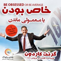 کتاب صوتی خاص بودن یا معمولی ماندن اثر گرنت کاردون