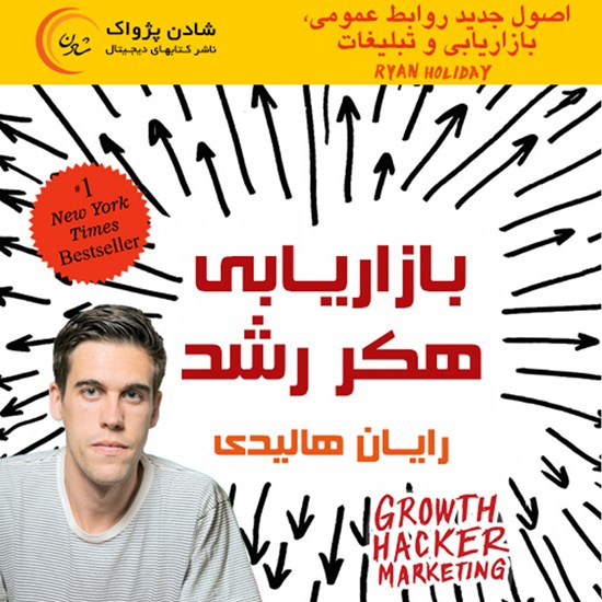 تصویر جلد کتاب صوتی بازاریابی هکر رشد
