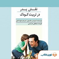 تصویر جلد کتاب صوتی نقش پدر در تربیت کودک