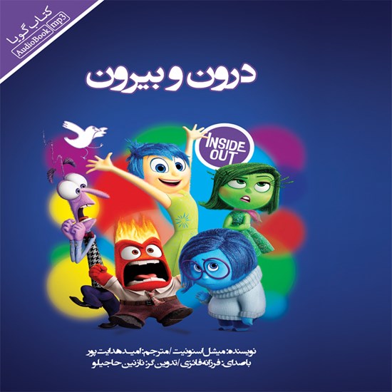 تصویر جلد کتاب صوتی درون و بیرون