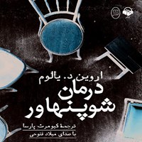 کتاب صوتی درمان شوپنهاور اثر اروین  د. یالوم