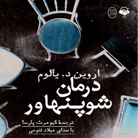 تصویر جلد کتاب صوتی درمان شوپنهاور