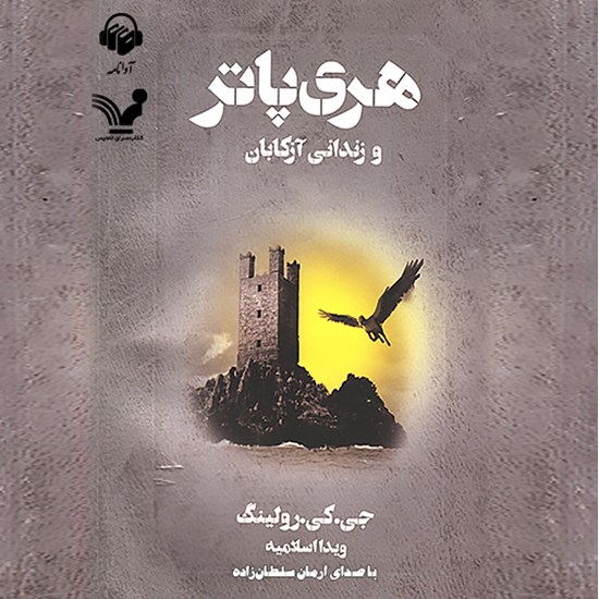 تصویر جلد کتاب صوتی هری پاتر و زندانی آزکابان