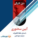 تصویر جلد کتاب صوتی آیین سخنوری