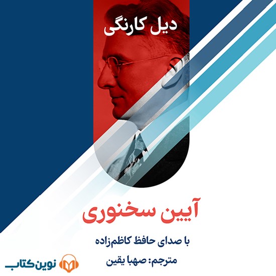 تصویر جلد کتاب صوتی آیین سخنوری