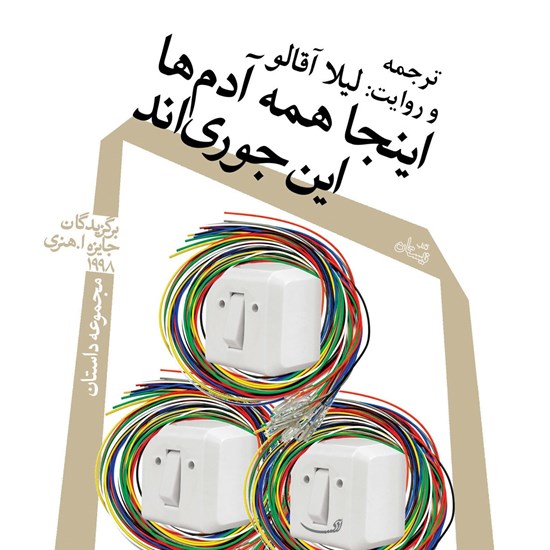 تصویر جلد کتاب صوتی اینجا همه آدمها این جوریاند