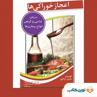 کتاب صوتی اعجاز خوراکی‌ها اثر نیل بارنارد