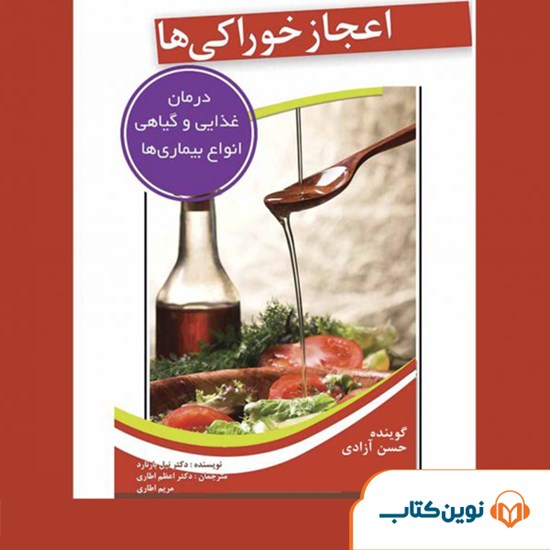 تصویر جلد کتاب صوتی اعجاز خوراکیها