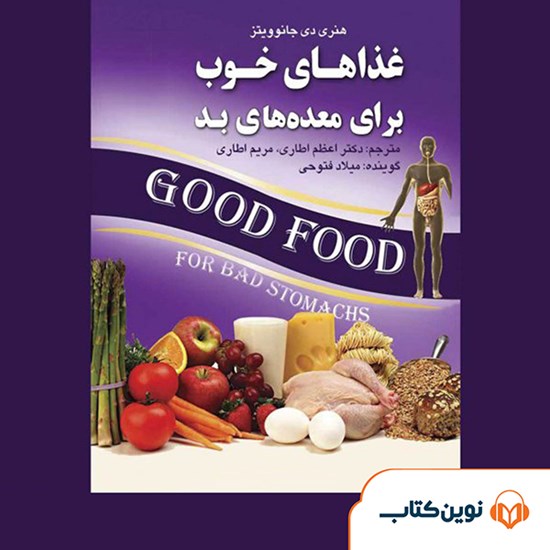 تصویر جلد کتاب صوتی غذاهای خوب برای معدههای بد