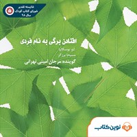 کتاب صوتی افتادن برگی به نام فردی اثر لئو بوسکالیا