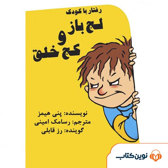 تصویر جلد کتاب صوتی رفتار با کودک لجباز و کجخلق