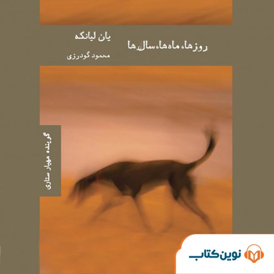 تصویر جلد کتاب صوتی روزها، ماهها، سالها