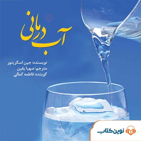 تصویر جلد کتاب صوتی آب درمانی