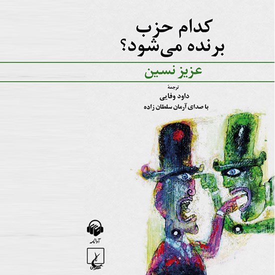 تصویر جلد کتاب صوتی کدام حزب برنده میشود؟
