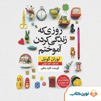 کتاب صوتی روزی که زندگی کردن آموختم اثر لوران گونل