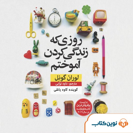 تصویر جلد کتاب صوتی روزی که زندگی کردن آموختم
