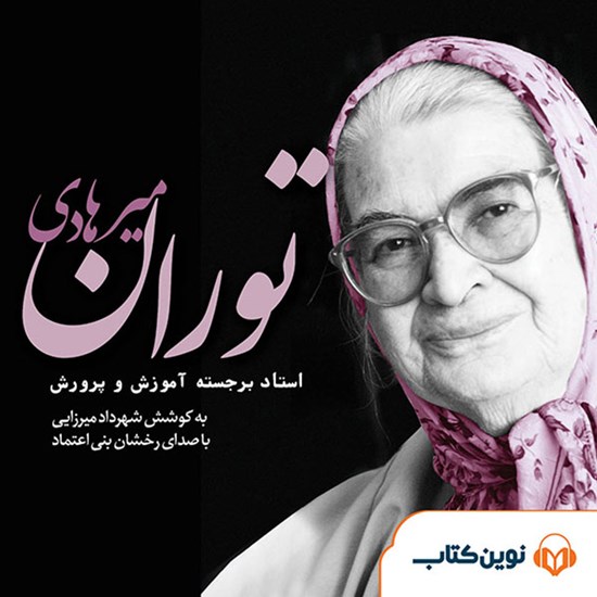 تصویر جلد کتاب صوتی توران میرهادی استاد برجسته آموزش و پرورش