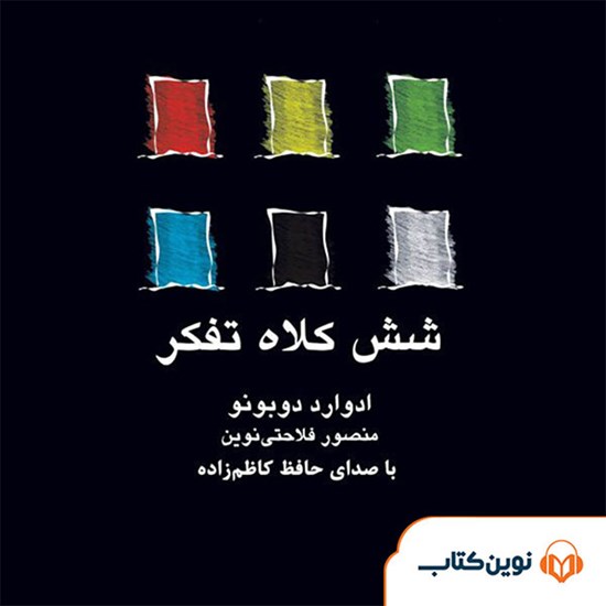 تصویر جلد کتاب صوتی شش کلاه تفکر