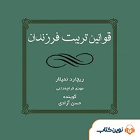 کتاب صوتی قوانین تربیت فرزندان اثر ریچارد تمپلار