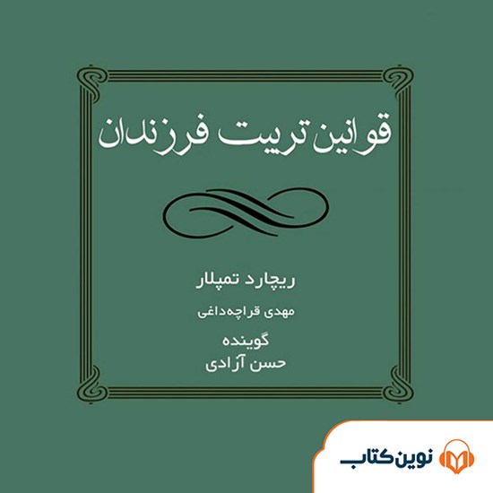 تصویر جلد کتاب صوتی قوانین تربیت فرزندان