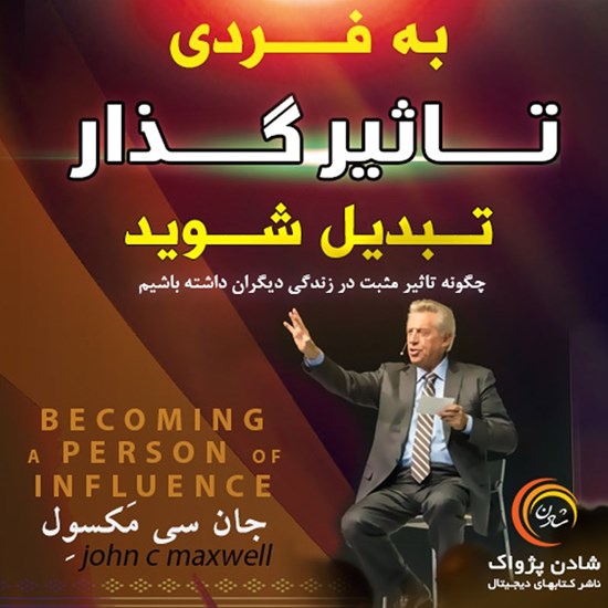 تصویر جلد کتاب صوتی به فردی تاثیرگذار تبدیل شوید