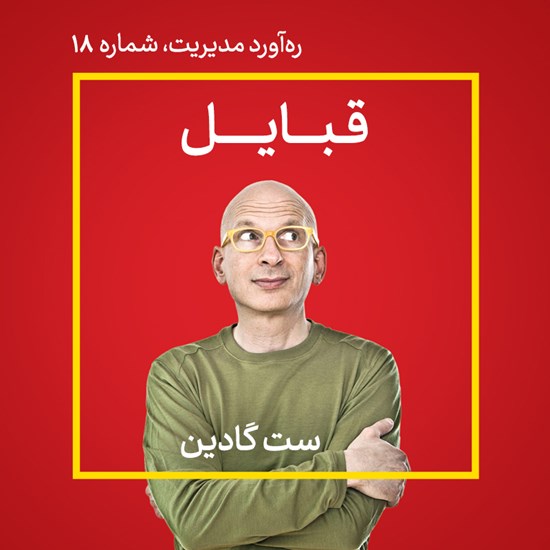 تصویر جلد کتاب صوتی قبایل