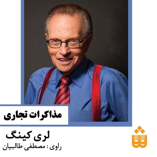 تصویر جلد کتاب صوتی مذاکرات تجاری